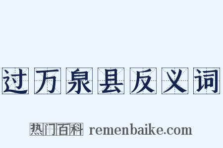 过万泉县反义词是什么意思的图片